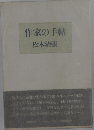 作家の手帖