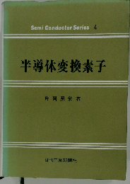 半導体変換素子