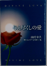 与え尽くしの愛