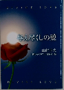 与え尽くしの愛