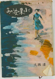 あの波の果てまで
