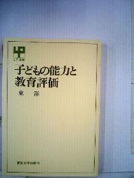 子どもの能力と教育評価　東洋