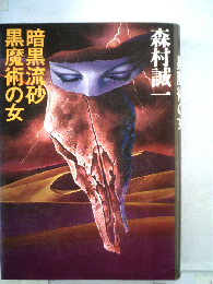 暗黒流砂黒魔術の女