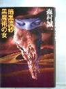 暗黒流砂黒魔術の女