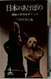 日本のあけぼのー建国と紀元をめぐって