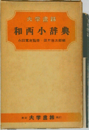 和西小辞典（総革装）