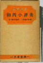 和西小辞典（総革装）