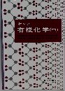 ケンプ有機化学 中
