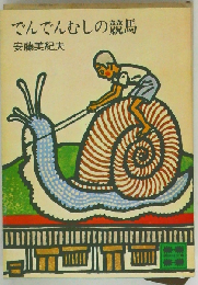 でんでんむしの競馬