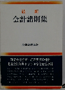 最新会計諸則集