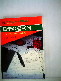 日常の書式集　わかりやすい書き方の実例