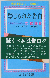 禁じられた告白 3