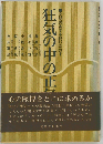 狂気の中の正気ー文明のあすを問いなおす