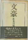 文豪 （文春文庫）