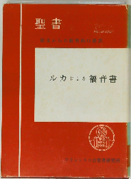 聖書ルカによる福音書 原文校訂による口語訳