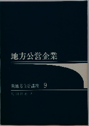 地方公営企業　新地方自治講座 9