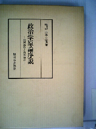政治学原論序説 政治参加と政治行動の論理