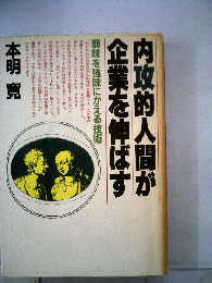 内攻的人間が企業を伸ばす
