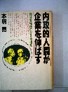 内攻的人間が企業を伸ばす