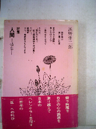 人間　情念 詩集