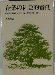 企業の社会的責任