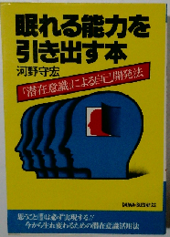 眠れる能力を引き出す本
