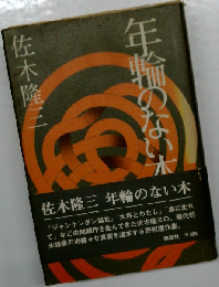 年輪のない木
