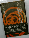 年輪のない木
