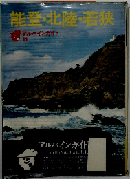 能登 北陸 若狭