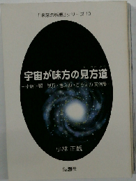 「未来の智恵」シリーズ 10 宇宙が味方の見方道
