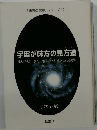「未来の智恵」シリーズ 10 宇宙が味方の見方道