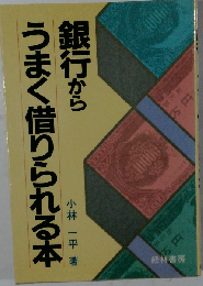 銀行からうまく借りられる本