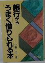 銀行からうまく借りられる本