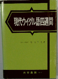 現代ウイグル語四週間