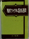 現代ウイグル語四週間