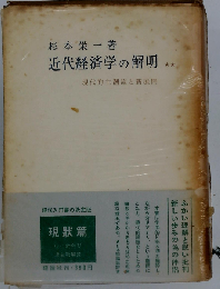 近代経済学の解明「中」現代的主潮流と新展開