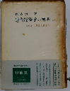近代経済学の解明「中」現代的主潮流と新展開