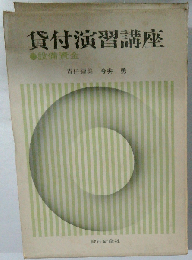 貸付演習講座「運転資金」