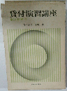 貸付演習講座「運転資金」