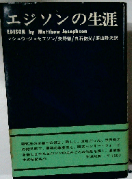 エジソンの生涯