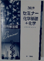 2019年度用 セミナー化学基礎+化学