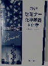 2019年度用 セミナー化学基礎+化学