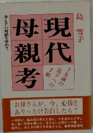 現代母親考