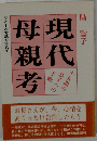 現代母親考