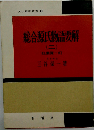 総合源氏物語要解 2