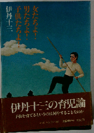女たちよ男たちよ子供たちよ