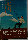 女たちよ男たちよ子供たちよ