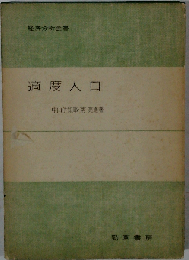 適度人口