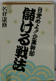 儲ける戦法ー目覚めよ!!企業幹部