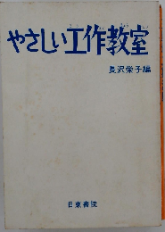 やさしい工作教室